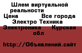 Шлем виртуальной реальности 3D VR Box › Цена ­ 2 690 - Все города Электро-Техника » Электроника   . Курская обл.